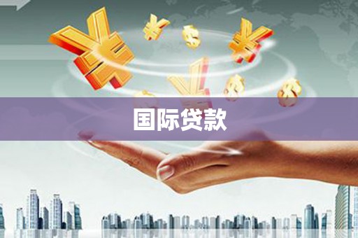 恒山国际贷款