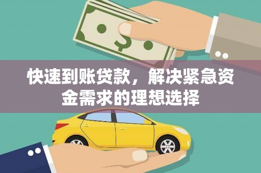 南屯快速到账贷款，解决紧急资金需求的理想选择
