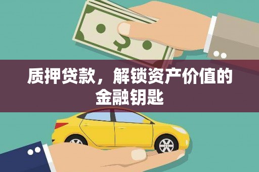 红星质押贷款，解锁资产价值的金融钥匙
