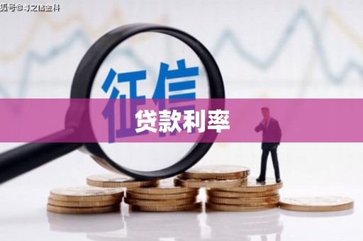 鹿港贷款利率