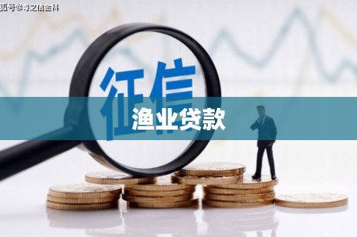 芎林渔业贷款