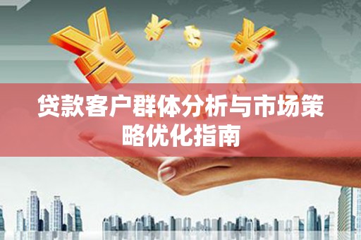 板桥贷款客户群体分析与市场策略优化指南