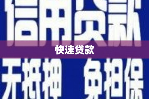 岳麓快速贷款
