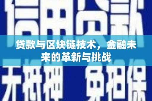 唐县贷款与区块链技术，金融未来的革新与挑战
