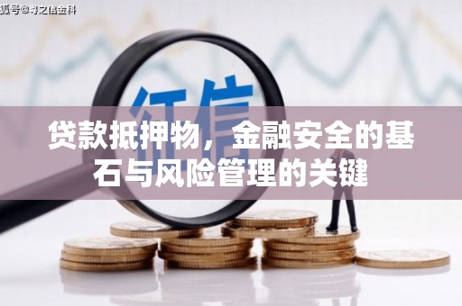 宣汉贷款抵押物，金融安全的基石与风险管理的关键