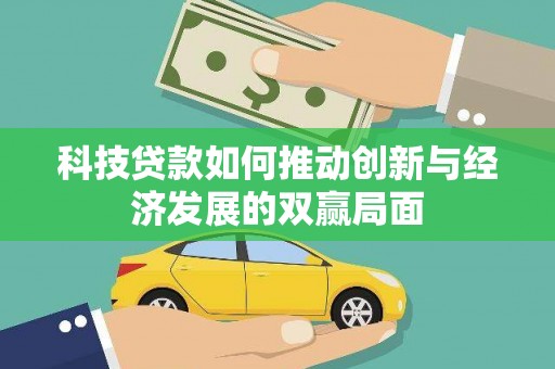 弋阳科技贷款如何推动创新与经济发展的双赢局面
