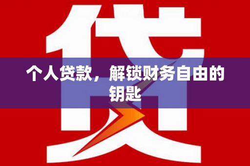 九原个人贷款，解锁财务自由的钥匙