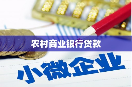 历城农村商业银行贷款