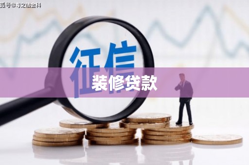 南岳装修贷款