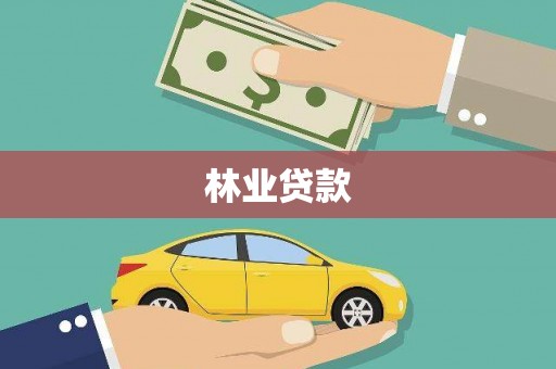 东营林业贷款