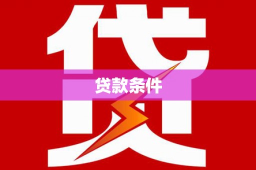 江山贷款条件