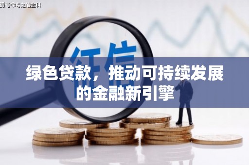 黟县绿色贷款，推动可持续发展的金融新引擎