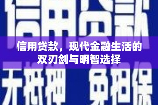 鹿草信用贷款，现代金融生活的双刃剑与明智选择