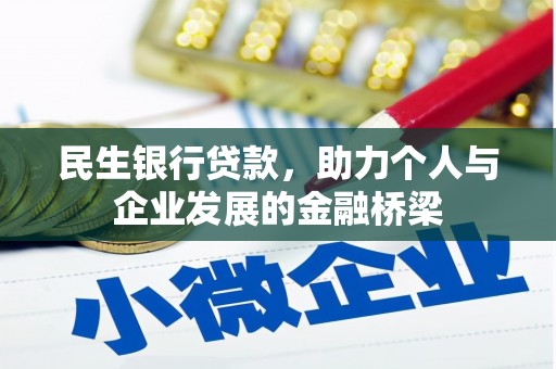 乐东民生银行贷款，助力个人与企业发展的金融桥梁
