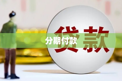 宾川分期付款