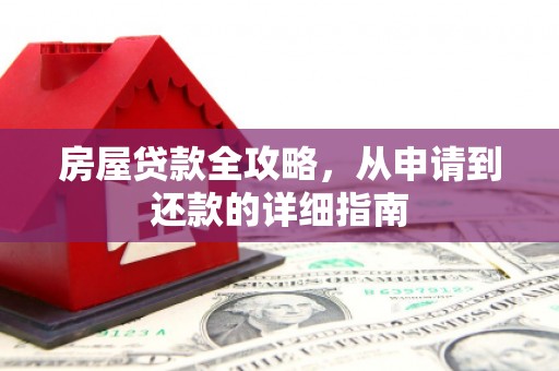 虞城房屋贷款全攻略，从申请到还款的详细指南