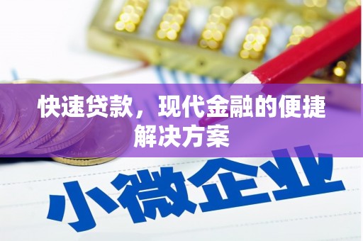 沂源快速贷款，现代金融的便捷解决方案