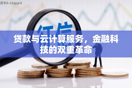 进贤贷款与云计算服务，金融科技的双重革命