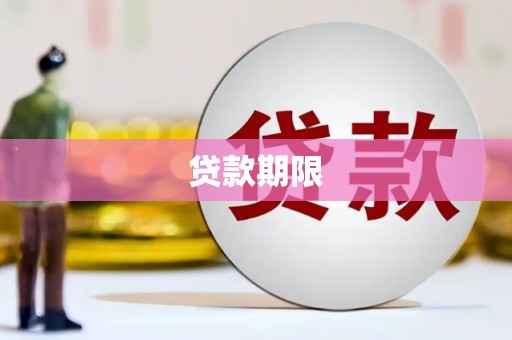 剑河贷款期限
