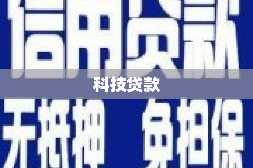 临湘科技贷款