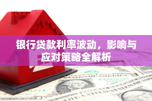 梧州银行贷款利率波动，影响与应对策略全解析