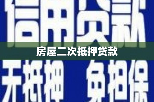 莫旗房屋二次抵押贷款