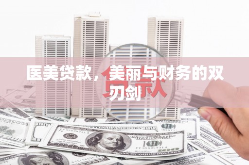 全州医美贷款，美丽与财务的双刃剑