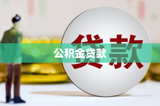 三星公积金贷款