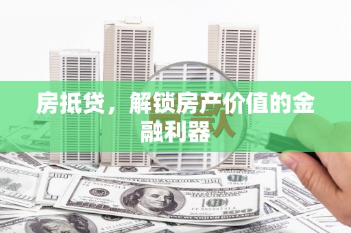新晃房抵贷，解锁房产价值的金融利器