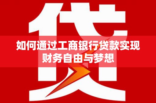 永城如何通过工商银行贷款实现财务自由与梦想