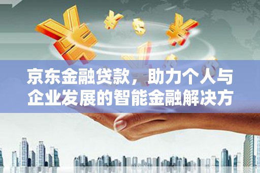 灵石京东金融贷款，助力个人与企业发展的智能金融解决方案