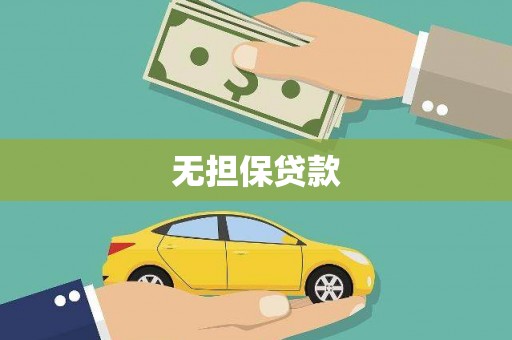 察右前旗无担保贷款