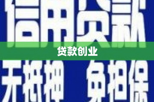 尚义贷款创业
