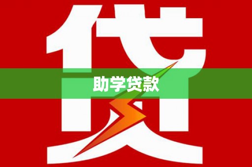 西山助学贷款