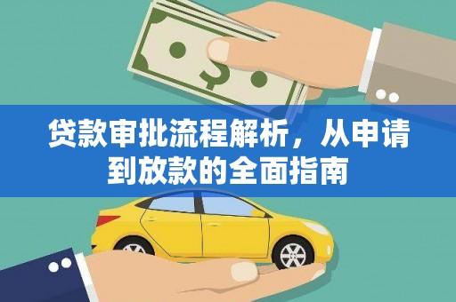 甘谷贷款审批流程解析，从申请到放款的全面指南