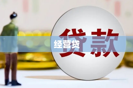 天桥经营贷
