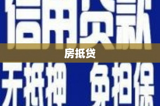 海陵房抵贷