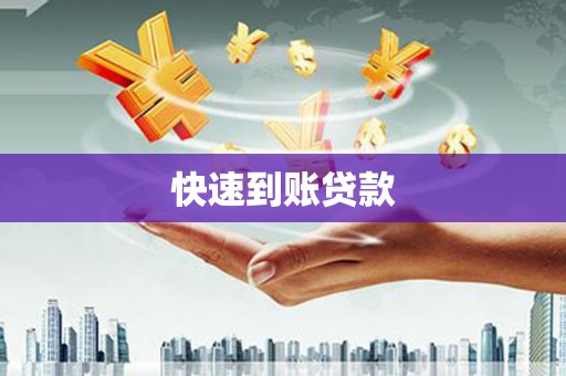 盐源快速到账贷款