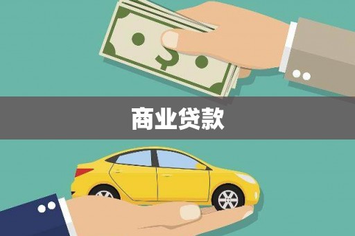 阜阳商业贷款 阜阳商业贷款