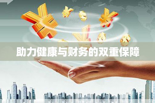 太湖助力健康与财务的双重保障