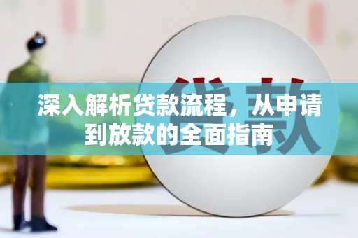 芦淞深入解析贷款流程，从申请到放款的全面指南