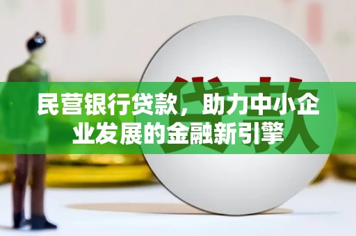 高邮民营银行贷款，助力中小企业发展的金融新引擎