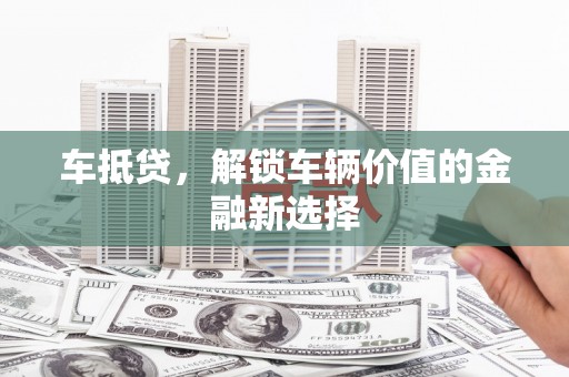 云霄车抵贷，解锁车辆价值的金融新选择