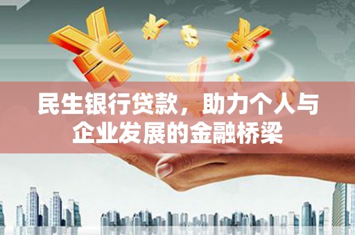 镇海民生银行贷款，助力个人与企业发展的金融桥梁
