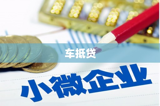 雄安新区车抵贷