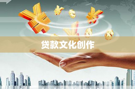 平度贷款文化创作
