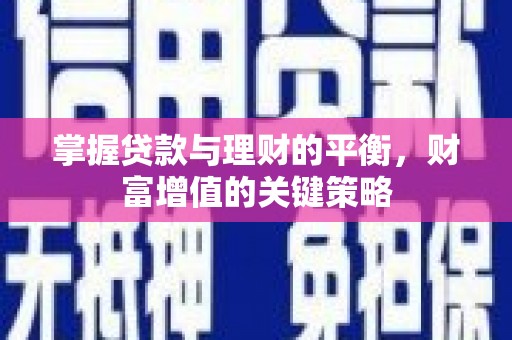 威海掌握贷款与理财的平衡，财富增值的关键策略