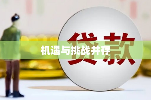 和县机遇与挑战并存