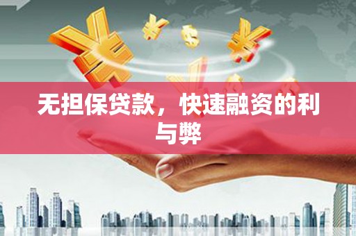 宁明无担保贷款，快速融资的利与弊