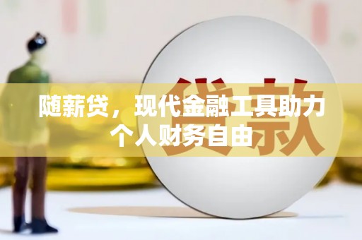 宾川随薪贷，现代金融工具助力个人财务自由